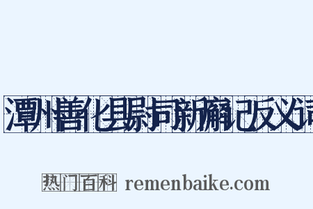 潭州善化县尉司新廨记反义词是什么意思的图片